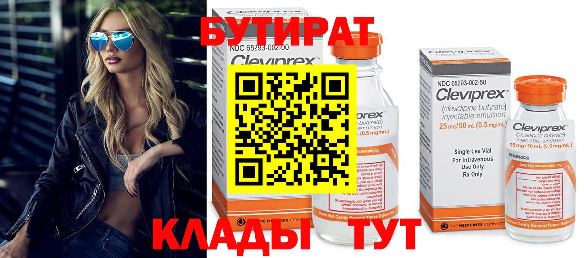 БУТИРАТ вода Кимовск